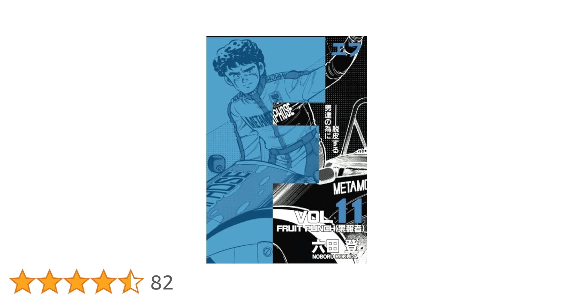 「　F  」　作　六田登 F（エフ） （1） (ぶんか社コミックス) | 六田登 | 青年マンガ