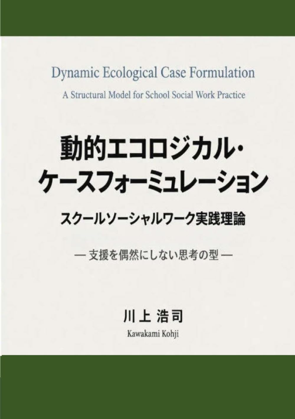 動的エコロジカル・ケースフォーミュレーション: スクールソーシャルワーク実践の構造化と理論モデル