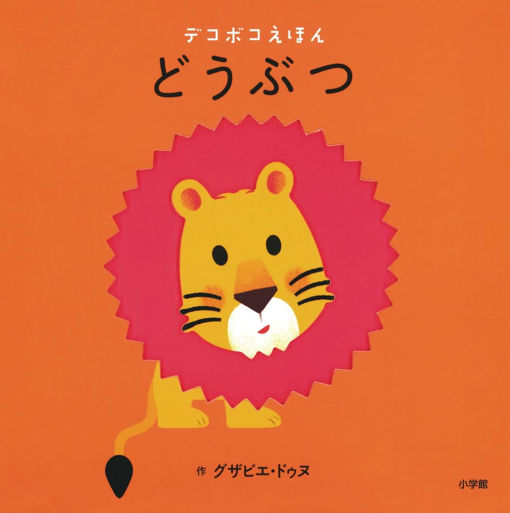 Amazon.co.jp: どうぶつ (デコボコえほん) : グザビエ ドゥヌ, Deneux
