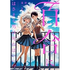 百合にはさまる男は死ねばいい！？ 1巻 (LINEコミックス)の表紙