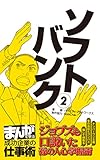 ソフトバンク2　[まんがで学ぶ 成功企業の仕事術] ソフトバンク　[まんがで学ぶ 成功企業の仕事術]