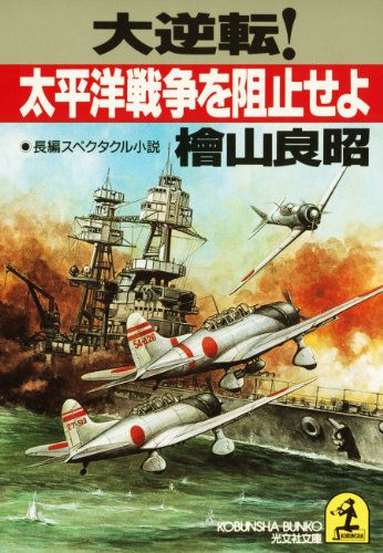 大逆転！太平洋戦争を阻止せよ (光文社文庫)