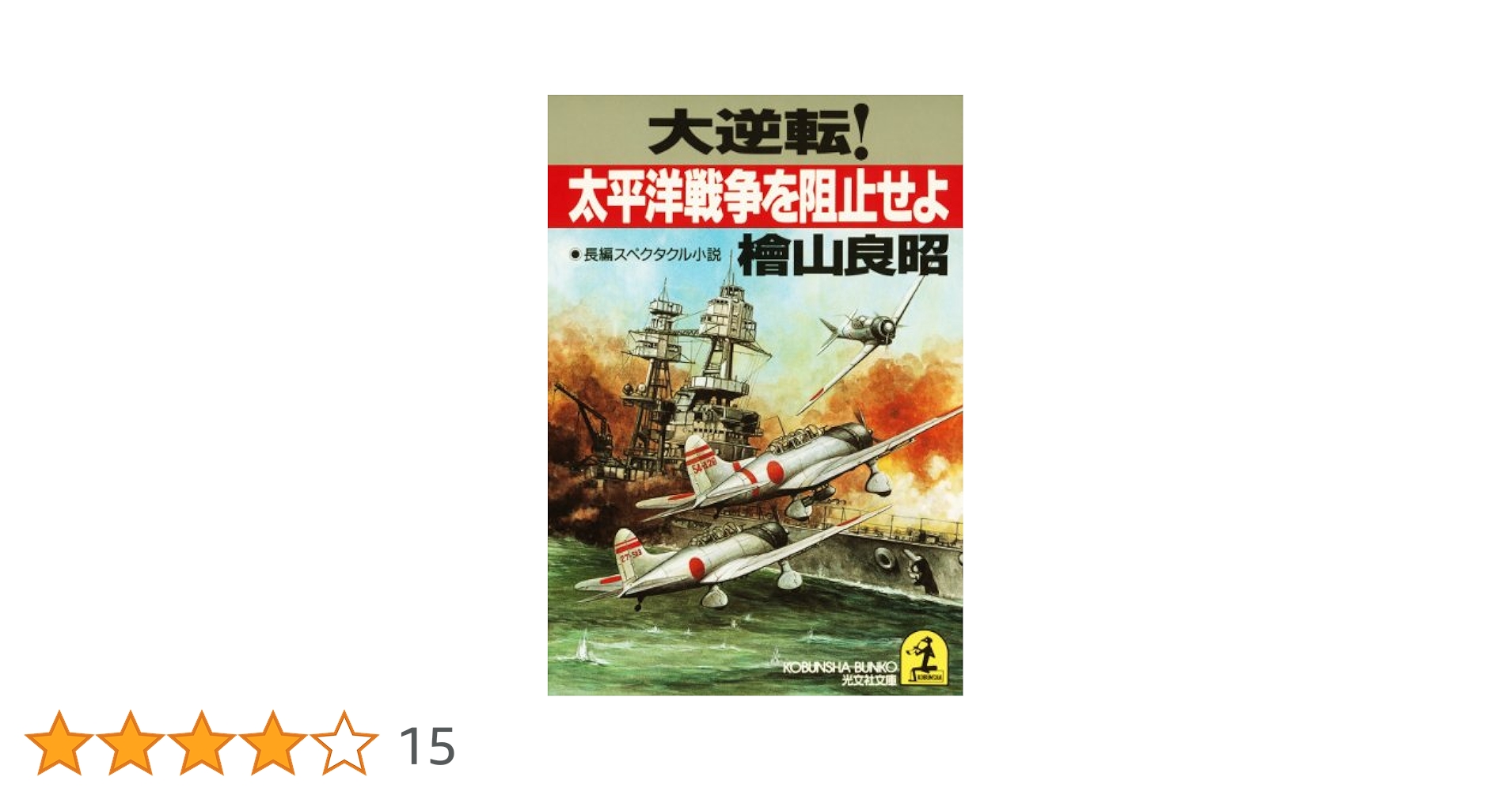 敗戦秘史　戦争責任覚え書　自由書房刊　大東亜戦争　第二次世界大戦　昭和21年発行 CD】大東亜戦争 | 致知出版社 オンラインショップ