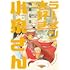 鳴見なる「ラーメン大好き小泉さん(1)」