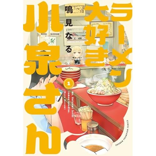 ラーメン大好き小泉さん