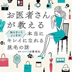 お医者さんが教える 知らないとソンする!本当にキレイになれる脱毛の話