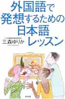 三森ゆか 言語技術実践シリーズ①②③ 教育の体系と指導内容　他セット 外国語で発想するための日本語レッスン | 三森 ゆりか |本