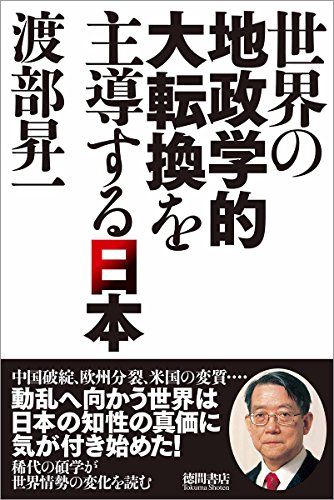世界の地政学的大転換を主導する日本
