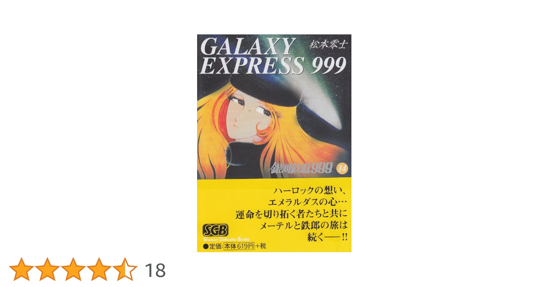 Amazon.co.jp: 銀河鉄道999 (14) (少年画報社文庫 1-14) : 松本