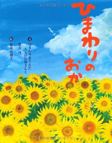 Amazon.co.jp: ひまわりの おか (いのちのえほん 22) : 葉方 丹