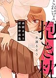これはよい抱き枕 水瀬るるう百合作品集