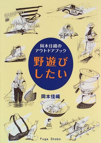 無料電子書籍アプリ 野遊びしたい―岡本佳織のアウトドアブック バイ