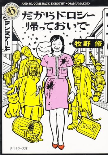 Amazon.co.jp: 牧野 修: 本、バイオグラフィー、最新アップデート