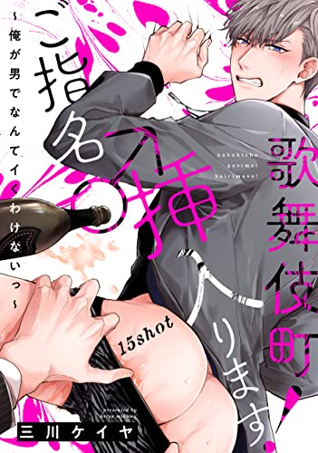 歌舞伎町ご指名♂挿入ります!~俺が男でなんてイくわけないっ~ 15shot (デイジーコミックス(英和出版社))