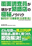 覆面調査員が明かす繁盛店の極秘ノウハウ