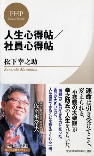 人生心得帖 社員心得帖 Phpビジネス新書 松下幸之助ライブラリー 松下 幸之助