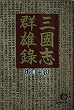 三国志群雄録 (徳間文庫)