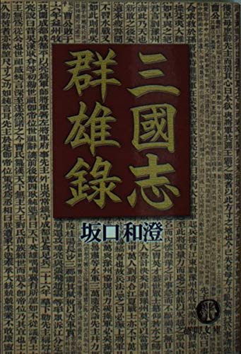 三国志群雄録 (徳間文庫)の詳細を見る