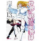 世界の終わりの世界録　13 (MFコミックス　アライブシリーズ)
