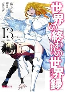 世界の終わりの世界録　13 (MFコミックス　アライブシリーズ)