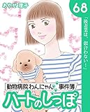 ハートのしっぽ６８ (週刊女性コミックス)