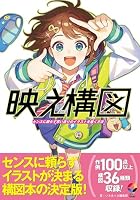 映え構図 センスに頼らず思い通りのイラストを描く方法 (いちあっぷブックス)