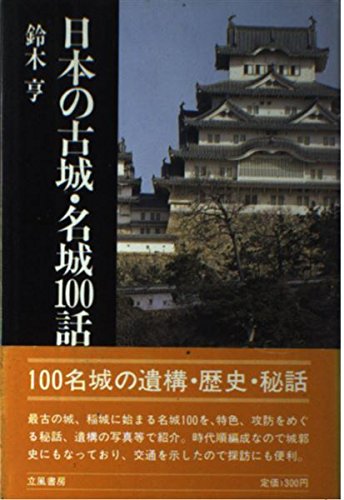 楽天 無料電子書籍 日本の古城・名城100話 バイ