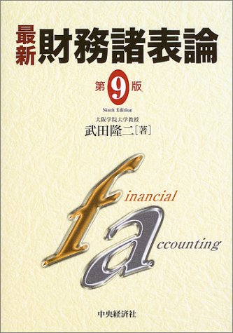 最新財務諸表論 第9版 | 武田 隆二 |本 | 通販 | Amazon