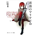 薔薇のマリアＶｅｒ０　僕の蹉跌と再生の日々 (角川スニーカー文庫)