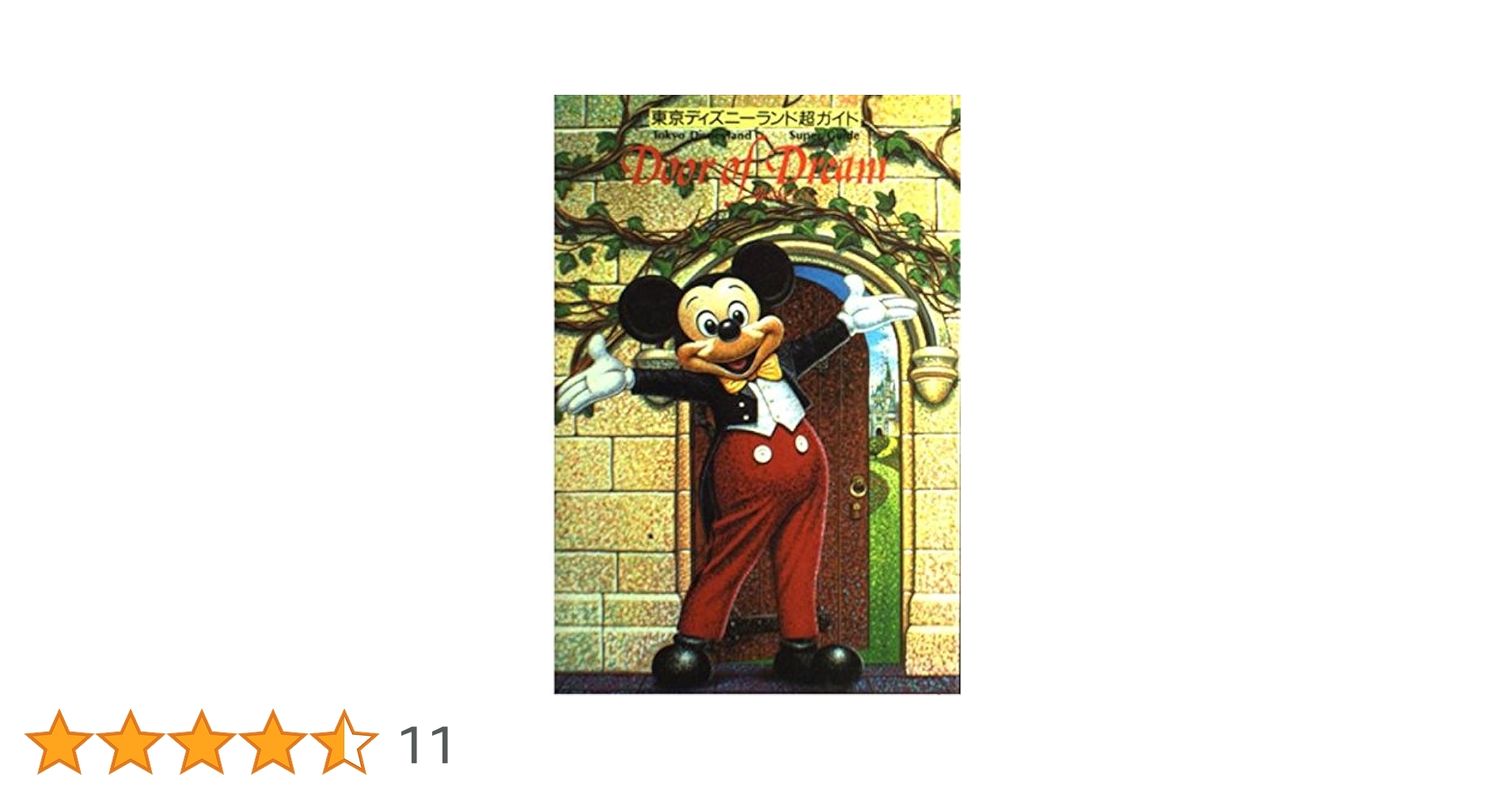 【中古】 Ｄｏｏｒ　ｏｆ　ｄｒｅａｍ 夢のとびら　オーロラストーン伝説　東京ディズニーラ/講談社 Door of Dream(夢のとびら) 東京ディズニーランド超ガイド