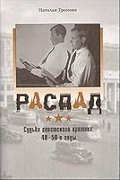 Распад. Судьба советского критика: 40-50 годы 5902152704 Book Cover