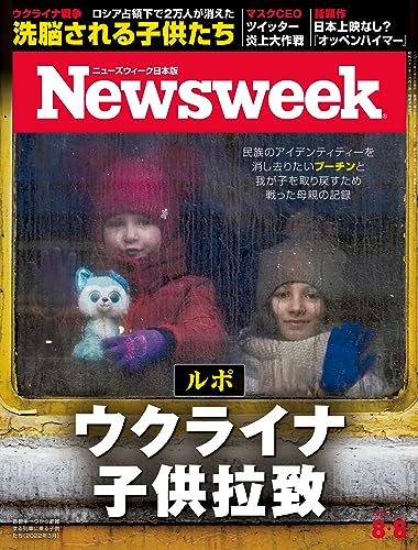 ニューズウィーク日本版 8/8号 特集；ルポ ウクライナ子供拉致[雑誌]