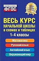 Ves kurs nachalnoi shkoly v skhemakh i tablitcakh. 1-4 klassy 5699762868 Book Cover