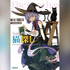 『シュレディンガーの猫探し』のカバーアート