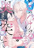 とろけるまで奥まで突いて(2) (NuPu)