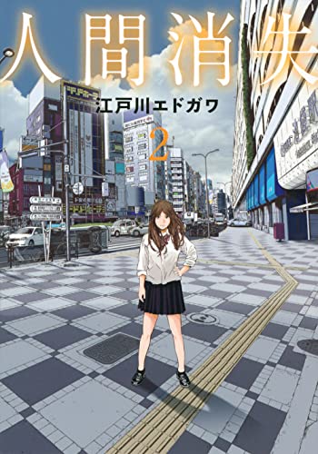 人間消失(2) (シリウスKC)