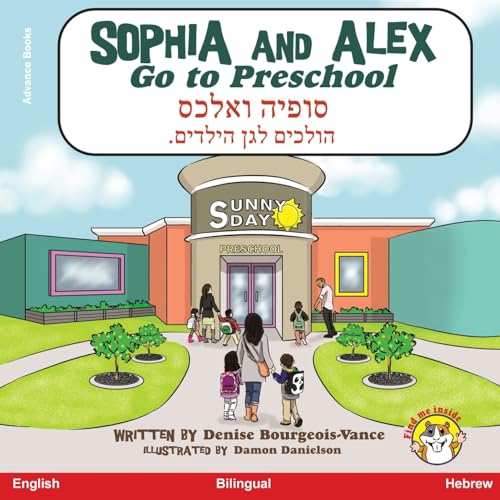 Sophia and Alex Go to Preschool: סופיה ואלכס הולכים לגן הילדים: 1