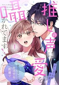 推しの声に愛を囁かれてます！ 無口なカレと、キスする距離で【単話売】 1話 (恋愛白書パステル)