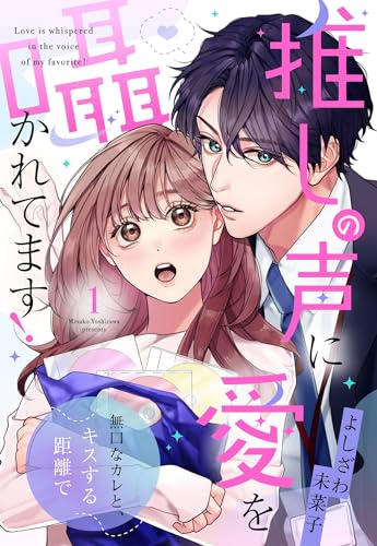 推しの声に愛を囁かれてます！ 無口なカレと、キスする距離で【単話売】 1話 (恋愛白書パステル)