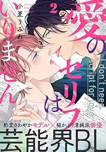 愛のセリフはいりません(2) (from RED)
