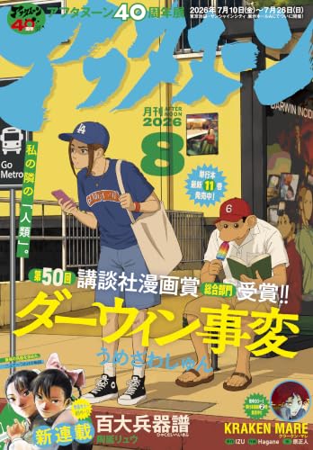 アフタヌーン 2026年8月号 [2026年6月25日発売] [雑誌]