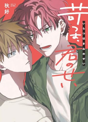 『苛つは、君のせい』