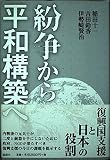 紛争から平和構築へ