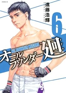 オールラウンダー廻（６） (イブニングコミックス)