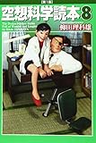 空想科学読本 8
