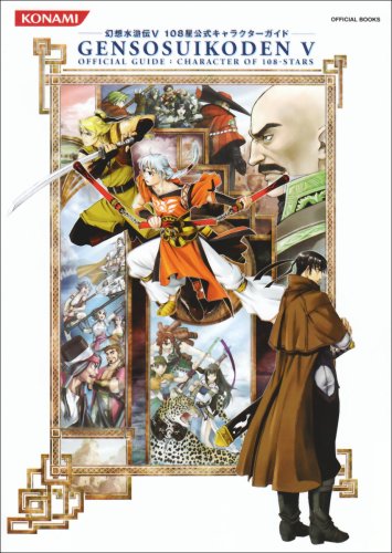 幻想水滸伝v 108星公式キャラクターガイド Konami Official Books コナミデジタルエンタテインメント 本 通販 Amazon 幻想水滸伝v 108星公式キャラクターガイド Konami Official Books コナミデジタルエンタテインメント 本 通販 Amazon