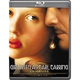 真珠の耳飾りの少女 [Blu-ray]