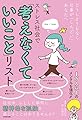 どうしようもなく仕事が「しんどい」あなたへ ストレス社会で「考えなくていいこと」リスト