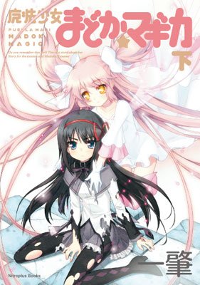 Amazon.co.jp: 魔法少女まどか☆マギカ(下) : 一肇: 本