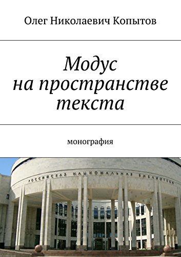 Модус на пространстве текста: Монография (Russian Edition)